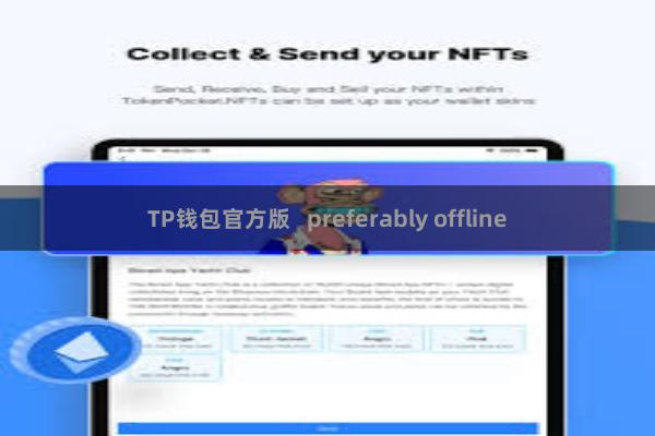 TP钱包官方版 preferably offline