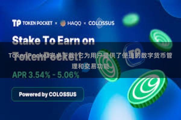 TokenPocket安卓下载 它为用户提供了便捷的数字货币管理和交易功能