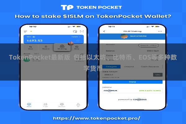 TokenPocket最新版 包括以太坊、比特币、EOS等多种数字货币