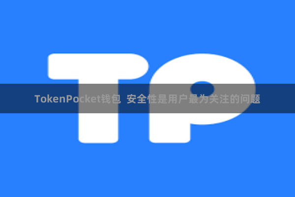 TokenPocket钱包 安全性是用户最为关注的问题