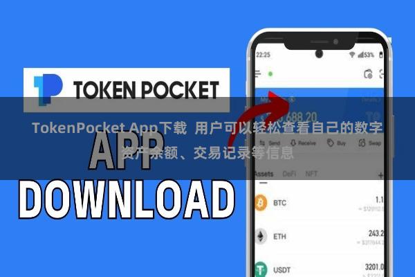 TokenPocket App下载 用户可以轻松查看自己的数字资产余额、交易记录等信息