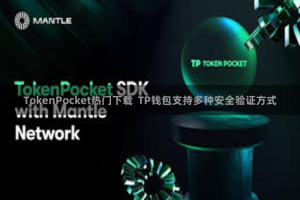 TokenPocket热门下载 TP钱包支持多种安全验证方式