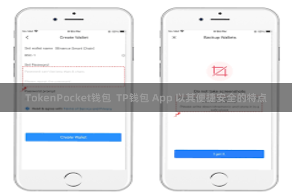 TokenPocket钱包 TP钱包 App 以其便捷安全的特点
