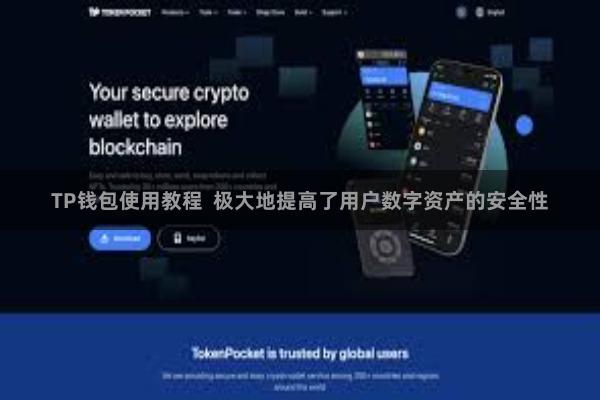 TP钱包使用教程 极大地提高了用户数字资产的安全性