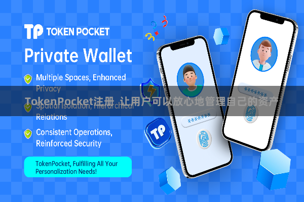 TokenPocket注册 让用户可以放心地管理自己的资产