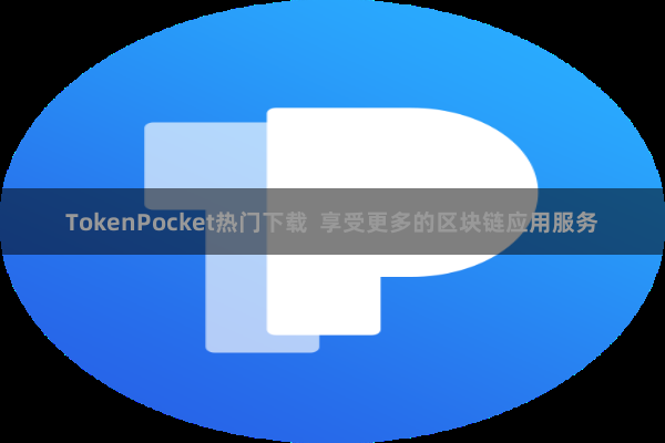 TokenPocket热门下载 享受更多的区块链应用服务
