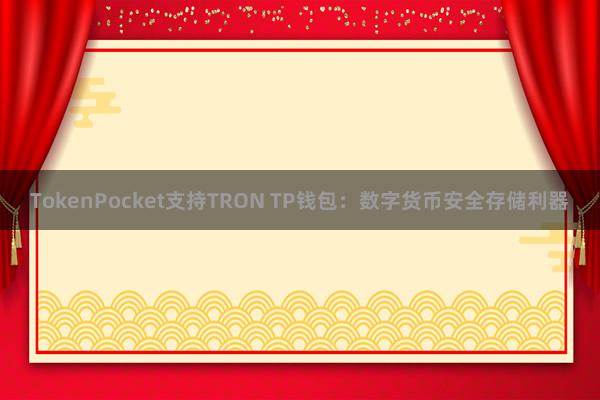 TokenPocket支持TRON TP钱包：数字货币安全存储利器