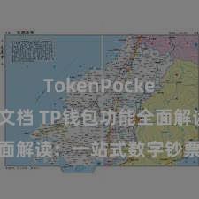 TokenPocket开发者文档 TP钱包功能全面解读：一站式数字钞票科罚利器