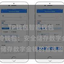 TP钱包智能钱包 TP钱包冷钱包：安全储存数字金钱的首选面貌