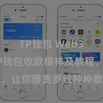 TP钱包 Web3钱包 TP钱包收款模样及教程，让你骄贵罗致种种数字货币款项