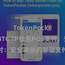 TokenPocket支持BTC TP钱包POS支付：安全通俗的移动支付科罚决策