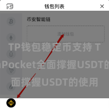 TP钱包稳定币支持 TokenPocket全面撑握USDT的使用