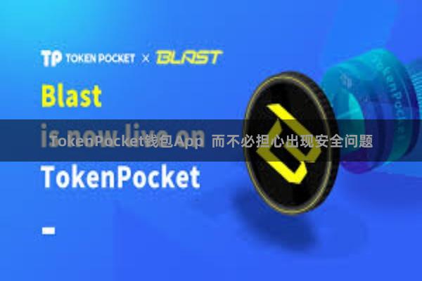 TokenPocket钱包App 而不必担心出现安全问题