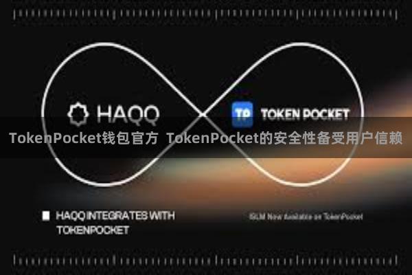TokenPocket钱包官方 TokenPocket的安全性备受用户信赖