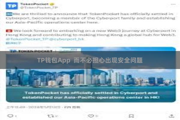 TP钱包App 而不必担心出现安全问题