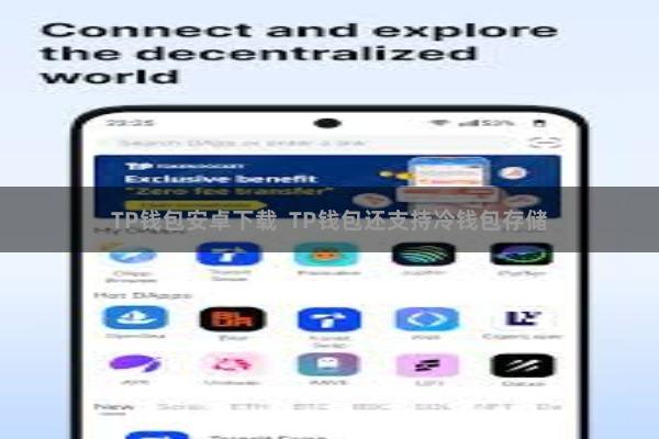 TP钱包安卓下载 TP钱包还支持冷钱包存储