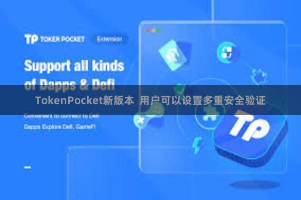 TokenPocket新版本 用户可以设置多重安全验证