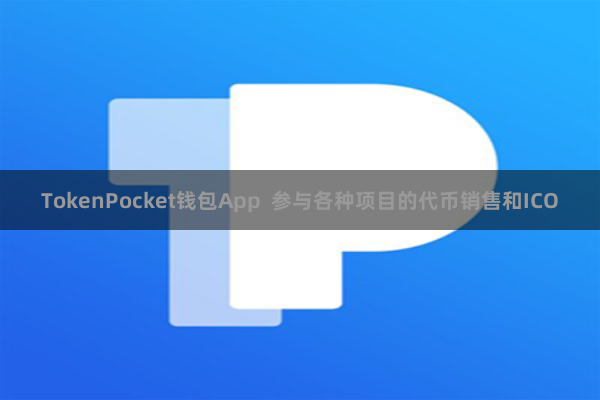 TokenPocket钱包App  参与各种项目的代币销售和ICO