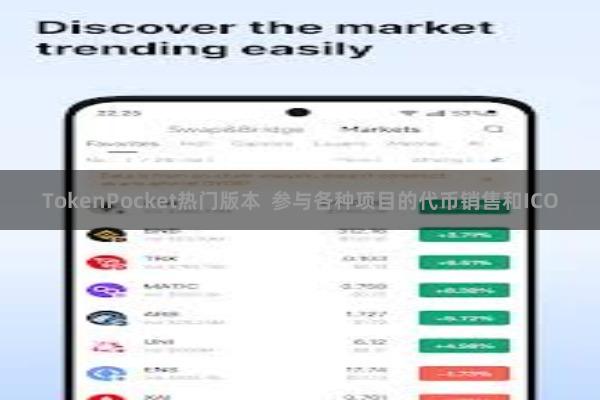 TokenPocket热门版本  参与各种项目的代币销售和ICO