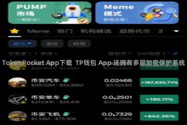 TokenPocket App下载  TP钱包 App 还拥有多层加密保护系统