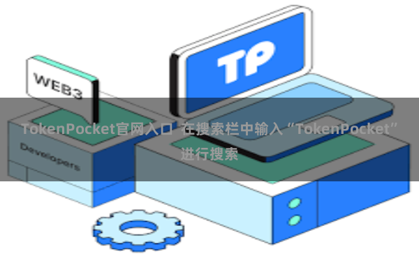 TokenPocket官网入口  在搜索栏中输入“TokenPocket”进行搜索