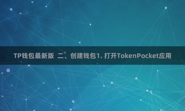 TP钱包最新版  二、创建钱包1. 打开TokenPocket应用