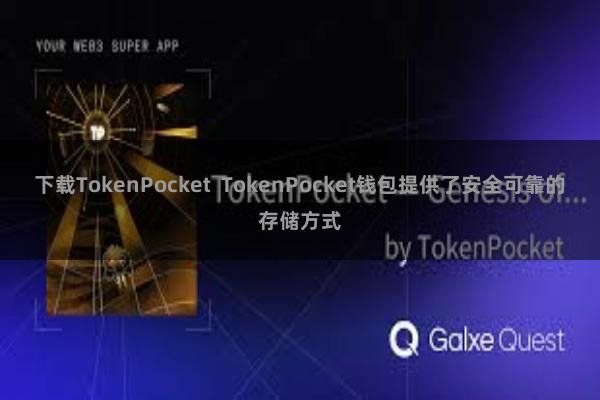 下载TokenPocket  TokenPocket钱包提供了安全可靠的存储方式