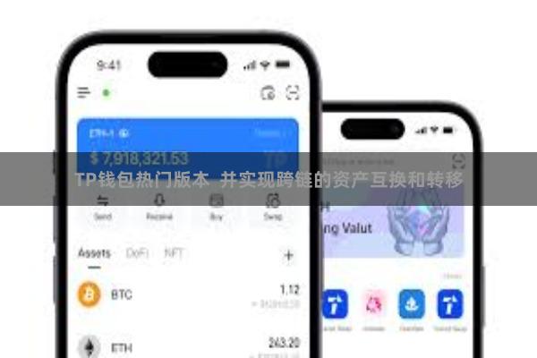 TP钱包热门版本  并实现跨链的资产互换和转移