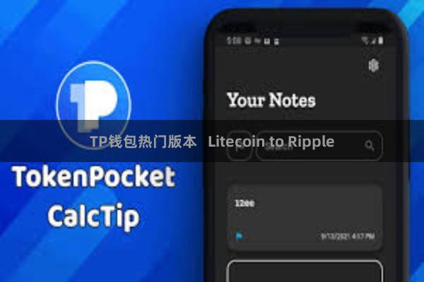 TP钱包热门版本   Litecoin to Ripple