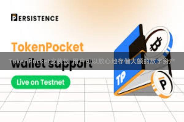 TokenPocket安装包  用户可以放心地存储大额的数字资产