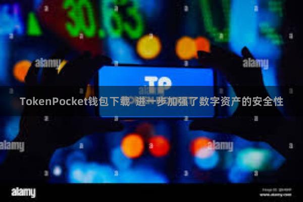 TokenPocket钱包下载  进一步加强了数字资产的安全性