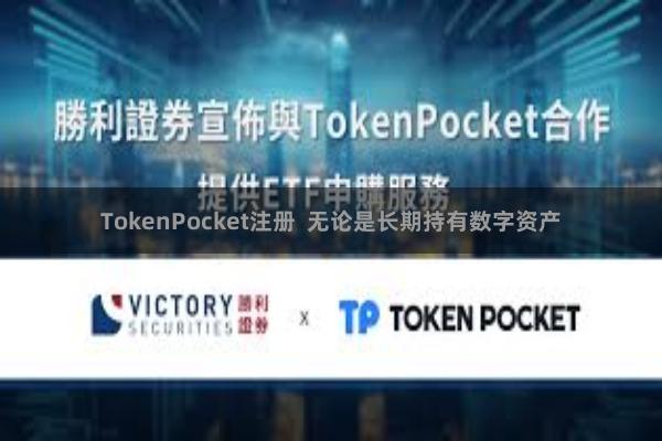 TokenPocket注册  无论是长期持有数字资产