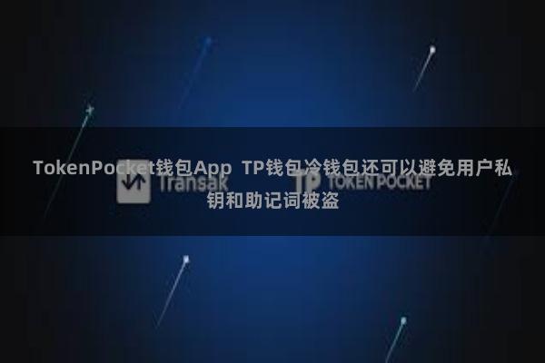 TokenPocket钱包App  TP钱包冷钱包还可以避免用户私钥和助记词被盗
