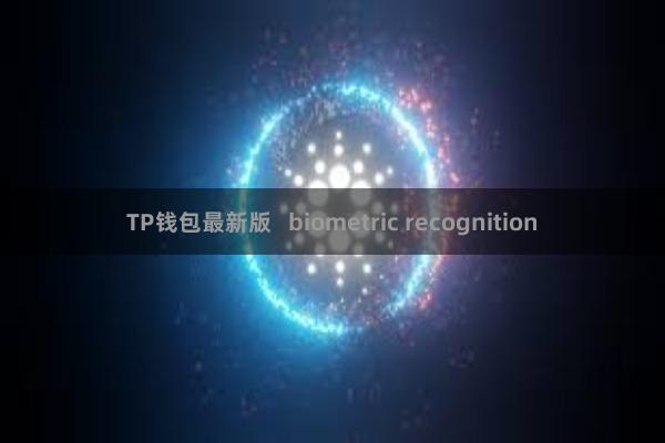 TP钱包最新版   biometric recognition