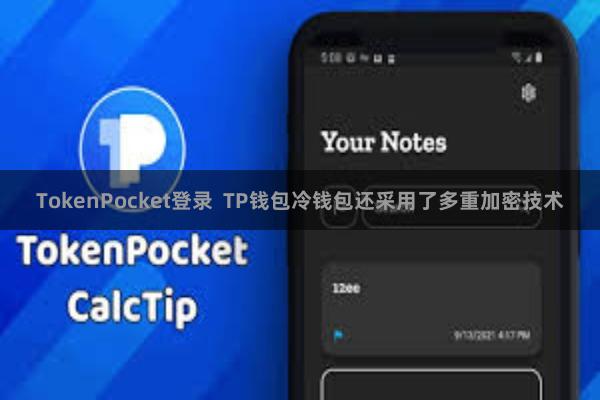 TokenPocket登录  TP钱包冷钱包还采用了多重加密技术