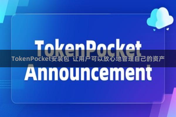 TokenPocket安装包  让用户可以放心地管理自己的资产