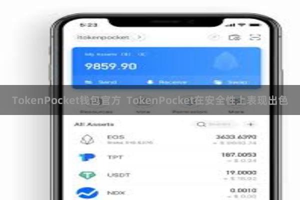 TokenPocket钱包官方  TokenPocket在安全性上表现出色