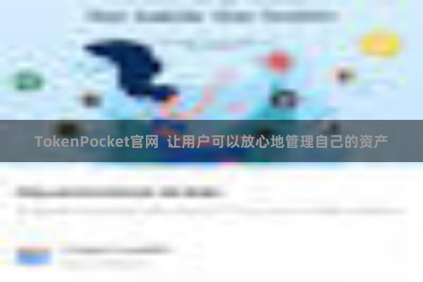 TokenPocket官网  让用户可以放心地管理自己的资产