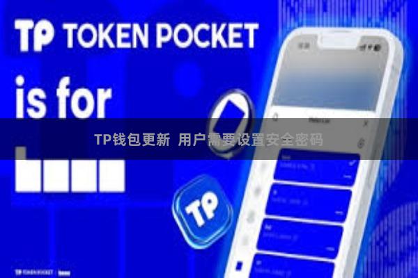 TP钱包更新  用户需要设置安全密码
