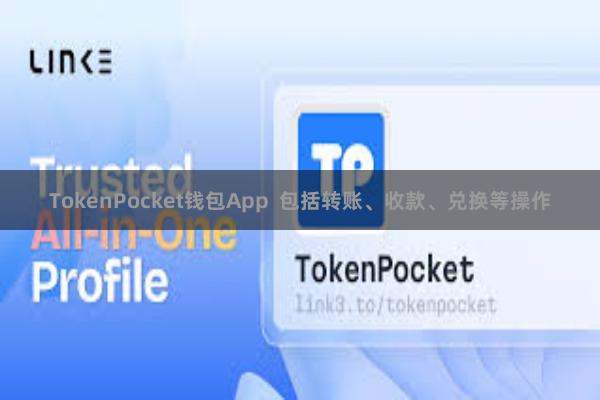 TokenPocket钱包App  包括转账、收款、兑换等操作