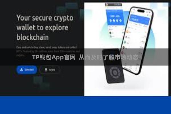 TP钱包App官网  从而及时了解市场动态