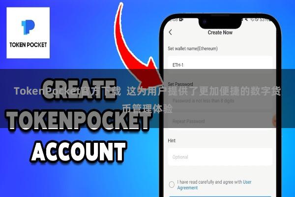 TokenPocket官方下载  这为用户提供了更加便捷的数字货币管理体验