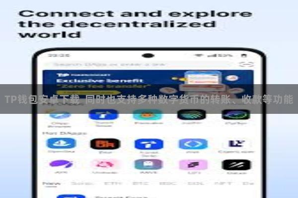 TP钱包安卓下载  同时也支持多种数字货币的转账、收款等功能