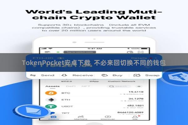 TokenPocket安卓下载  不必来回切换不同的钱包